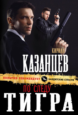 Читать онлайн книгу По следу тигра автор Казанцев Кирилл Книга По следу тигра