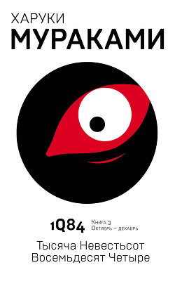 Читать онлайн книгу 1Q84. Тысяча Невестьсот Восемьдесят Четыре. Книга 3. Октябрь–декабрь автор Мураками Харуки Книга 1Q84. Тысяча Невестьсот Восемьдесят Четыре. Книга 3. Октябрь–декабрь