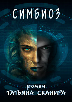 Читать онлайн книгу Симбиоз (СИ) автор Сканира Татьяна Книга Симбиоз (СИ)