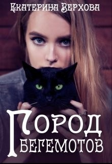 Читать онлайн книгу Город Бегемотов (СИ) автор Верхова Екатерина Сергеевна Книга Город Бегемотов (СИ)
