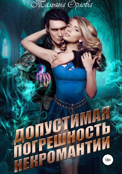 Книга Допустимая погрешность некромантии (СИ)