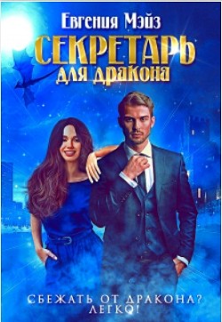 Читать онлайн книгу Секретарь для дракона. Книга 1 (СИ) автор Мэйз Евгения Книга Секретарь для дракона. Книга 1 (СИ)
