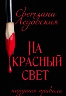 Книга На красный свет. Нарушая правила (СИ)