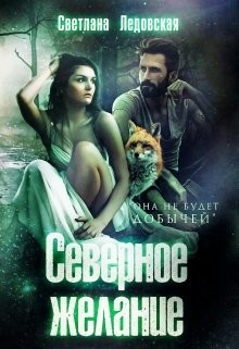 Книга Северное желание (СИ)