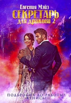 Книга Секретарь для дракона. Книга 2 (СИ)