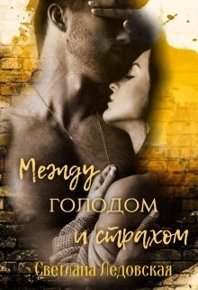 Книга Между голодом и страхом (СИ)