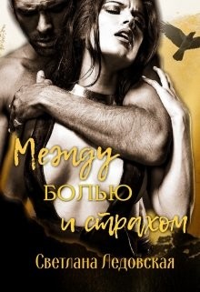 Книга Между болью и страхом (СИ)