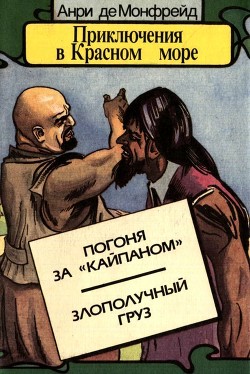Читать онлайн книгу Приключения в Красном море. Книга 3 (Погоня за «Кайпаном». Злополучный груз) автор Монфрейд Анри де Книга Приключения в Красном море. Книга 3 (Погоня за «Кайпаном». Злополучный груз)