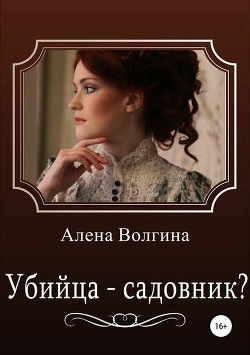 Книга Убийца-садовник? (СИ)