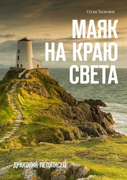 Книга Маяк на краю света (СИ)