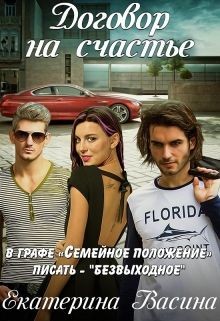 Читать онлайн книгу Договор на счастье (СИ) автор Васина Екатерина Книга Договор на счастье (СИ)