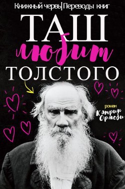 Читать онлайн книгу Таш любит Толстого (ЛП) автор Ормсби Кэтрин Книга Таш любит Толстого (ЛП)