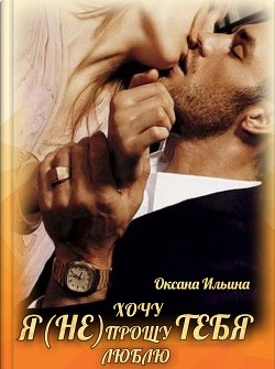 Читать онлайн книгу Я(не)тебя (СИ) автор Ильина Оксана Алесандровна Книга Я(не)тебя (СИ)