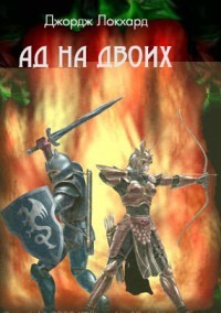 Книга Ад на двоих (СИ)