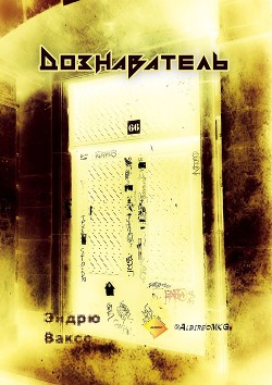 Читать онлайн книгу Дознаватель (ЛП) автор Вакс Эндрю Книга Дознаватель (ЛП)