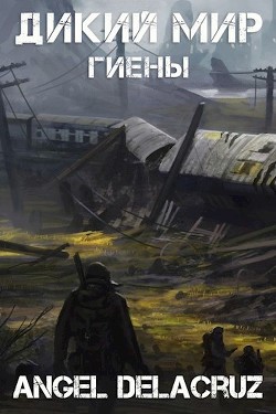 Читать онлайн книгу Гиены (СИ) автор Извольский Сергей Книга Гиены (СИ)