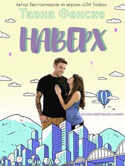 Читать онлайн книгу Наверх (ЛП) автор Фенске Тавна Книга Наверх (ЛП)