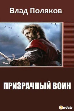 Читать онлайн книгу Призрачный Воин (СИ) автор Поляков Владимир Книга Призрачный Воин (СИ)