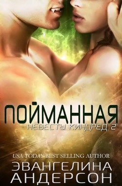 Книга Пойманная (ЛП)