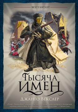 Книга Тысяча Имен