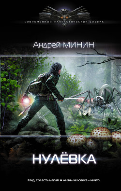 Читать онлайн книгу Нулёвка (СИ) автор Минин Андрей Книга Нулёвка (СИ)