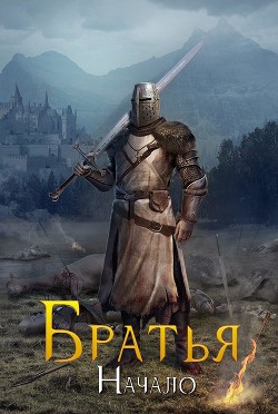 Читать онлайн книгу Братья. Начало (СИ) автор Книга Братья. Начало (СИ)