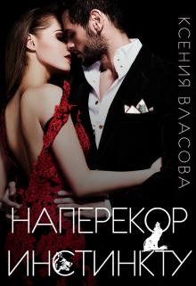 Читать онлайн книгу Наперекор инстинкту (СИ) автор Власова Ксения Книга Наперекор инстинкту (СИ)