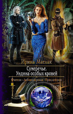 Читать онлайн книгу Ундина особых кровей автор Матлак Ирина Книга Ундина особых кровей