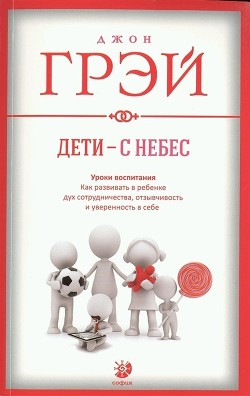 Книга Дети – с небес. Уроки воспитания. Как развивать в ребенке дух сотрудничества, отзывчивость и уверенн