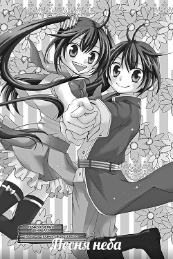 Книга Песня неба (СИ)