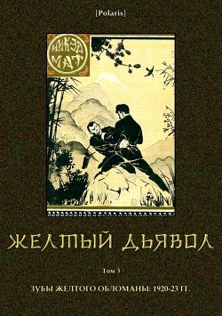 Книга Желтый дьявол (Том 3)