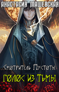 Книга Смотритель Пустоты. Голос из тьмы