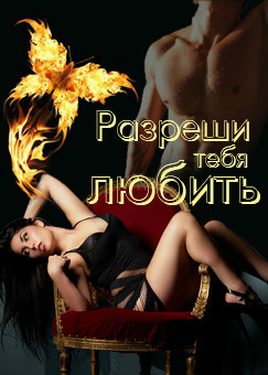 Читать онлайн книгу Разреши тебя любить (СИ) автор Флёри Юлия Книга Разреши тебя любить (СИ)