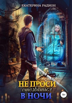 Читать онлайн книгу Не проси отозваться в ночи (СИ) автор Радион Екатерина Книга Не проси отозваться в ночи (СИ)