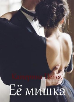 Книга Её мишка (СИ)