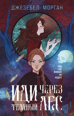 Книга Иди через темный лес (СИ)