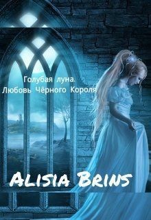 Читать онлайн книгу Голубая луна. Любовь Черного Короля (СИ) автор Книга Голубая луна. Любовь Черного Короля (СИ)