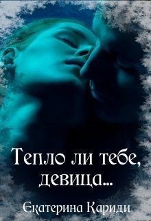 Читать онлайн книгу Тепло ли тебе, девица... (СИ) автор Кариди Екатерина Книга Тепло ли тебе, девица... (СИ)