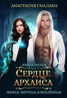 Книга Сердце Архаиса (СИ)