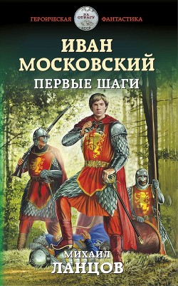 Книга Иван Московский. Первые шаги (СИ)