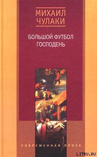 Книга Большой футбол Господень