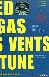 Читать онлайн книгу Игра Нептуна автор Варгас Фред Книга Игра Нептуна