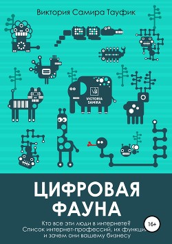 Книга Цифровая фауна. Кто все эти люди в интернете?