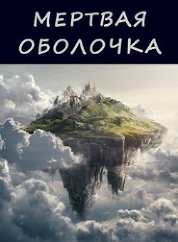Книга Мертвая оболочка (СИ)