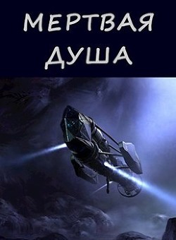 Книга Мертвая душа (СИ)