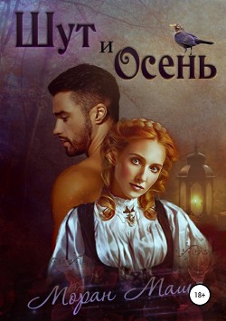 Читать онлайн книгу Шут и Осень автор Моран Маша Книга Шут и Осень