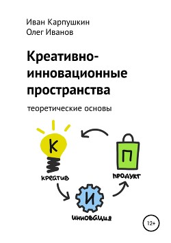 Читать онлайн книгу Креативно-инновационные пространства: теоретические основы автор Иванов Олег Книга Креативно-инновационные пространства: теоретические основы