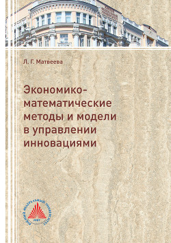 Читать онлайн книгу Экономико-математические методы и модели в управлении инновациями автор Матвеева Людмила Григорьевна Книга Экономико-математические методы и модели в управлении инновациями