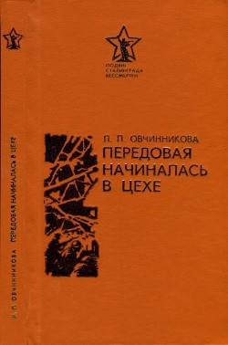 Читать онлайн книгу Передовая начиналась в цехе автор Овчинникова Людмила Игоревна Книга Передовая начиналась в цехе