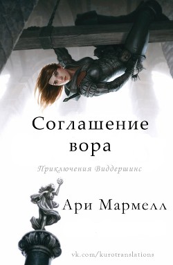 Книга Соглашение вора (ЛП)